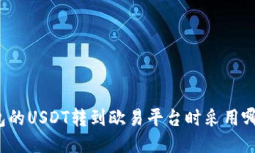 TP钱包的USDT转到欧易平台时采用哪条链？