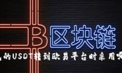 TP钱包的USDT转到欧易平台