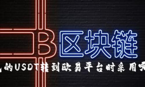 TP钱包的USDT转到欧易平台时采用哪条链？