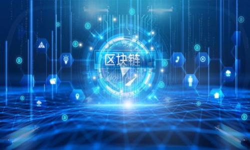   TP钱包币在确认中能取消吗？详解交易取消与管理 / 

 guanjianci TP钱包, 确认中取消交易, 数字货币交易, 钱包管理 /guanjianci 

一、TP钱包简介
TP钱包是一种广泛使用的数字货币钱包，它支持多个区块链网络和多种加密货币。TP钱包不仅允许用户存储和管理他们的数字资产，还提供了便捷的发送和接收功能。用户可以通过TP钱包进行简单的交易，而无需依赖于中心化的交易所。TP钱包特别被许多加密货币投资者所青睐，因为它提供了相对较高的安全性和私密性。

二、交易确认中的状态
在了解TP钱包是否可以取消确认中的交易之前，我们首先需要明白“确认中”状态的含义。当用户在TP钱包中进行交易并发送加密货币时，该交易会被广播到区块链网络中。在这一过程中，交易需要等待矿工验证并打包入区块，这个过程被称为“确认”。在这个过程中，交易可能会显示为“确认中”，这意味着它尚未被矿工确认，仍处于待处理状态。

三、确认中的交易是否可以取消
在TP钱包中，一旦交易被提交并处于“确认中”状态，通常情况下是无法直接取消的。这是由于区块链的不可更改性和交易的单向性质。当交易被广播到网络后，它就进入了一个待处理的状态，直到矿工将其确认并打包进区块。一旦交易被确认，它将无法反转或取消，因此用户在确认交易之前需要谨慎核对地址和金额。

四、如何处理确认中的交易
虽然确认中的交易一般无法取消，但用户仍有一些方法可以应对。在某些情况下，如果交易在一定时间内未被确认，用户可以选择发送一笔新的交易，使用相同的输入和更高的矿工费用。这被称为加速交易。这种方法可以鼓励矿工优先处理这一新交易，从而实现更快的确认。

五、如何避免未来的交易问题
为了避免在TP钱包中遇到交易确认的问题，用户可以采取一些预防措施。首先，确保在发送资金时正确输入接收地址和金额。其次，用户可以选择在网络拥堵时调整矿工费用，以确保交易更快被确认。此外，定期检查钱包和交易记录可以帮助用户及时发现潜在问题。

六、总结与建议
总之，在TP钱包中，一旦交易处于“确认中”状态，通常情况下无法取消。用户需在交易前仔细核对信息，并在网络交易时合理设置矿工费用。如果用户遇到确认延迟的问题，可以考虑通过提高矿工费用来加速交易。这种对区块链的理解和管理将有助于用户更好地控制他们的数字资产。

七、常见问题解答
1. 什么是TP钱包的交易确认流程？
TP钱包交易确认流程由用户发起交易后，交易信息被广播到区块链网络，由矿工进行验证并打包入区块，从而完成确认。这个过程通常需要一定的时间，具体取决于网络的拥堵程度以及设置的矿工费用。

2. 如何确定我的交易是否已被确认？
用户可以通过查看TP钱包的交易记录或区块浏览器输入交易ID来确认交易状态。这些方式能够提供交易的详细状态，包括是否已经被确认。

3. 如果我的交易一直处于“确认中”，我该怎么办？
如果交易状态停留在“确认中”很久，可以考虑使用更高的矿工费用再发送一笔相同的交易来加速确认。也可以考虑联系TP钱包的客服寻求帮助。

4. TP钱包可以支持哪些数字货币？
TP钱包支持多种数字货币，包括但不限于比特币（BTC）、以太坊（ETH）、波场（TRX）等多种主流和小众加密货币。

5. 在确认中状态下，我还能修改交易信息吗？
在交易处于“确认中”状态下，用户无法修改交易信息。如果发送的信息错误，等待确认完成后必须重新发起新的交易。

6. 什么样的情况会导致交易确认延迟？
交易确认延迟通常由网络拥堵、设置的矿工费用过低或者钱包运作不正常等多重因素造成。确保合理的矿工费用设置是防止延迟的有效方法。