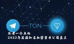 思考一个且的  2023年英国