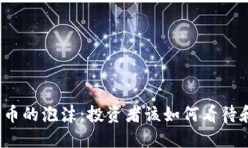 加密货币的泡沫：投资者该如何看待和应对？
