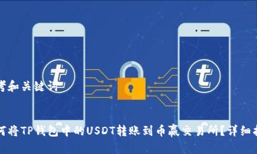 思考和关键词


如何将TP钱包中的USDT转账到币赢交易所？详细指南