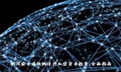 如何安全有效地进行加密