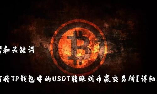 思考和关键词


如何将TP钱包中的USDT转账到币赢交易所？详细指南