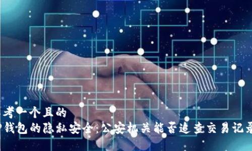 思考一个且的  
TP钱包的隐私安全：公安机关能否追查交易记录？