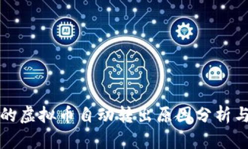TP钱包中的虚拟币自动转出原因分析与解决方案