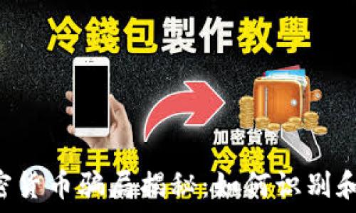   
baioti深圳加密货币骗局揭秘：如何识别和防范诈骗风险