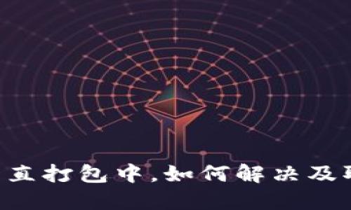 TP Wallet一直打包中，如何解决及取消交易指南