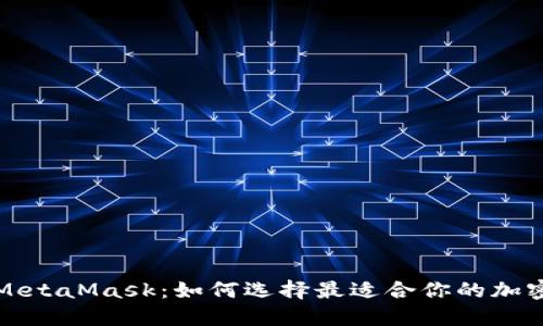 TP钱包与MetaMask：如何选择最适合你的加密货币钱包