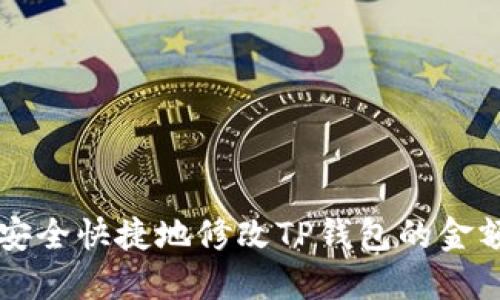 如何安全快捷地修改TP钱包的金额设置