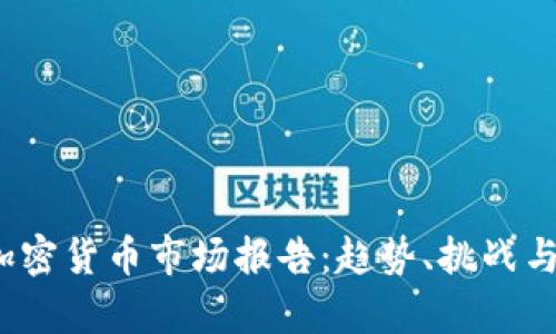 2022年加密货币市场报告：趋势、挑战与未来前景