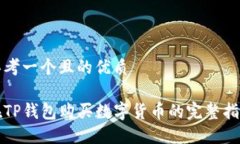 思考一个且的优质 在TP钱