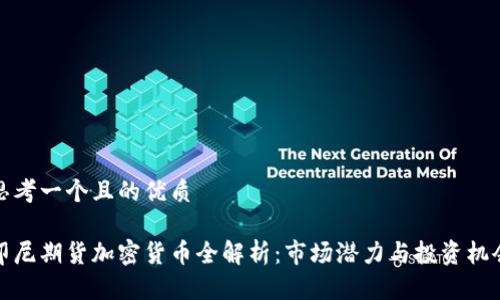 思考一个且的优质

印尼期货加密货币全解析：市场潜力与投资机会