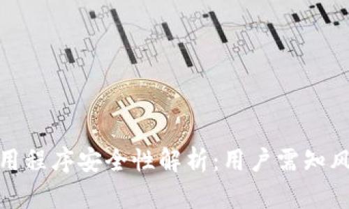 TP钱包中的应用程序安全性解析：用户需知风险与应对措施