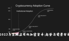 2023年落地应用的加密货币