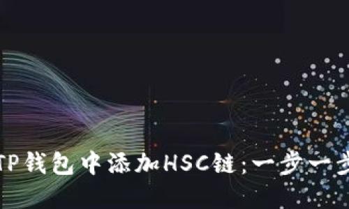如何在TP钱包中添加HSC链：一步一步的指南
