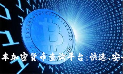 最佳日本加密货币查询平台：快速、安全、易用
