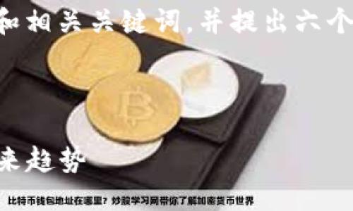 思路概述

针对“CcxT加密货币框架”，我们将构建一个和相关关键词，并提出六个相关的问题进行深入探讨。以下是详细结构：

与关键词

深入解析CcxT加密货币框架：加密市场的未来趋势