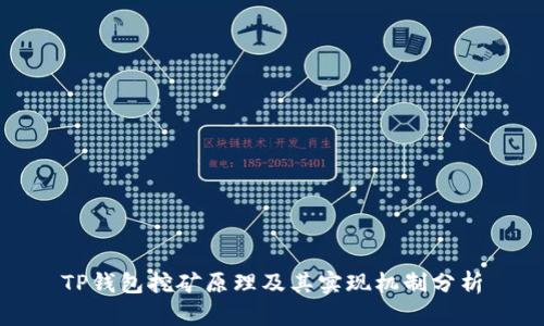 TP钱包挖矿原理及其实现机制分析