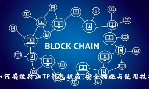 如何有效防止TP钱包被盗：安全措施与使用技巧