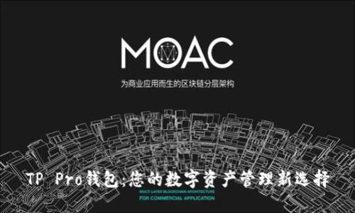 TP Pro钱包：您的数字资产管理新选择
