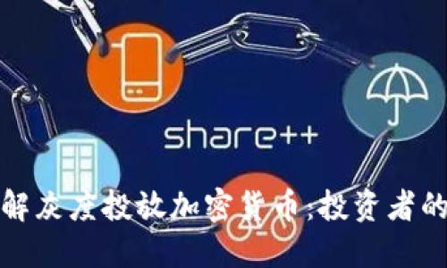 深入了解灰度投放加密货币：投资者的新选择