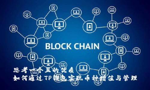 思考一个且的优质  
如何通过TP钱包实现币种增值与管理