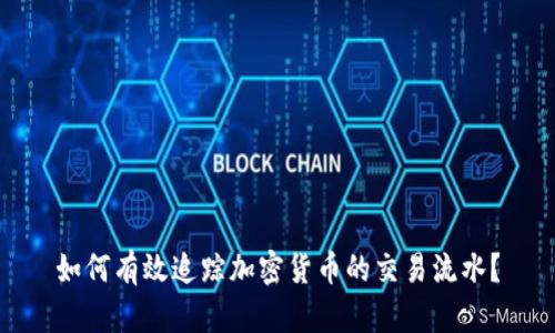 如何有效追踪加密货币的交易流水？