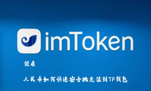 优质

人民币如何快速安全地充值到TP钱包