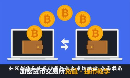 如何创建和使用TP钱包的火币链地址：全面指南