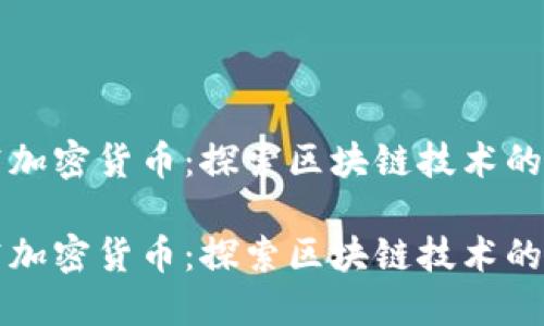 深空加密货币：探索区块链技术的未来

深空加密货币：探索区块链技术的未来