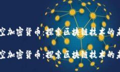 深空加密货币：探索区块