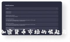 2017年加密货币市场的崛起