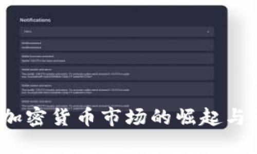 2017年加密货币市场的崛起与影响分析