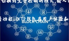   TP钱包观察模式详解：解