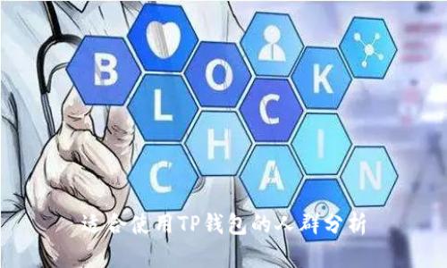 适合使用TP钱包的人群分析