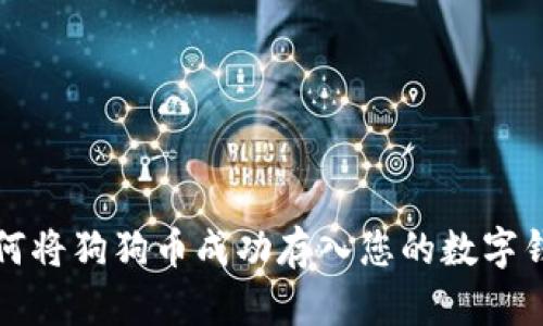 如何将狗狗币成功存入您的数字钱包