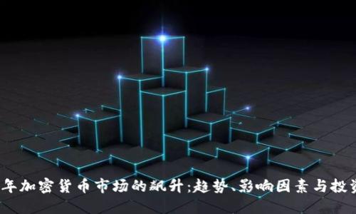 2022年加密货币市场的飙升：趋势、影响因素与投资建议