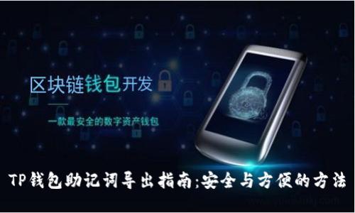 TP钱包助记词导出指南：安全与方便的方法