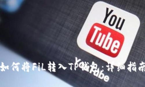 如何将FiL转入TP钱包：详细指南