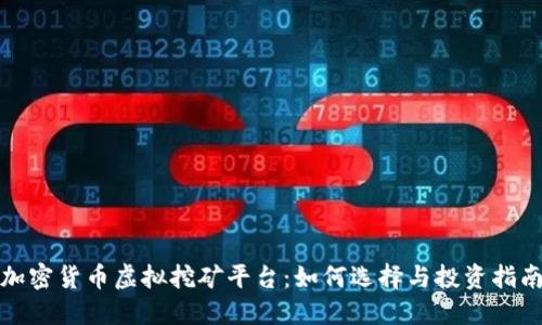 加密货币虚拟挖矿平台：如何选择与投资指南
