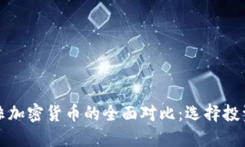 加密货币与非加密货币的全面对比：选择投资的最佳指南