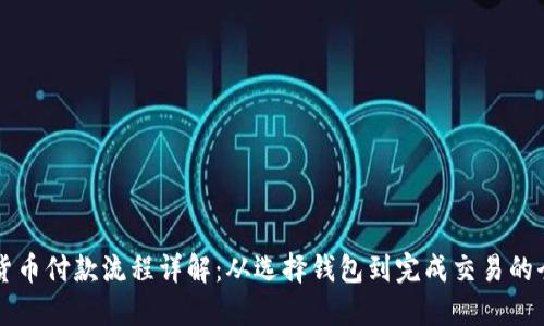 美国加密货币付款流程详解：从选择钱包到完成交易的全流程指南