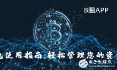 数字钱包使用指南：轻松