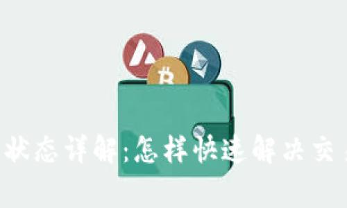 TP钱包Pending状态详解：怎样快速解决交易未完成的问题