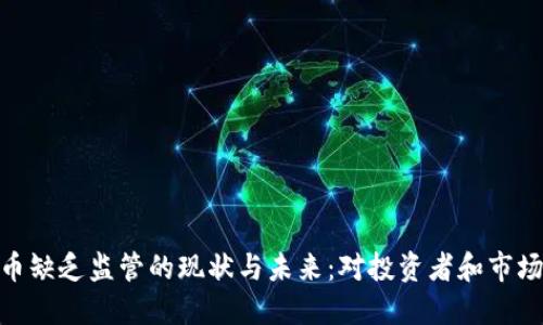 加密货币缺乏监管的现状与未来：对投资者和市场的影响