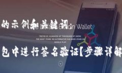 下面是一个的示例和关键