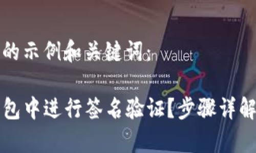 下面是一个的示例和关键词：

如何在TP钱包中进行签名验证？步骤详解与注意事项
