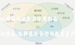 TP钱包与比特派的比较及使